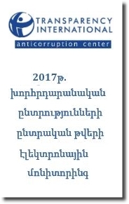 2017թ. խորհրդարանական ընտրությունների ընտրական թվերի էլեկտրոնային մոնիտորինգ